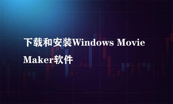 下载和安装Windows Movie Maker软件