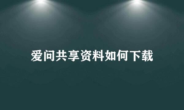 爱问共享资料如何下载