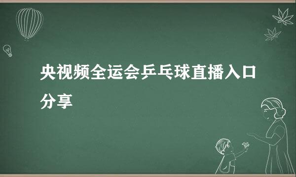 央视频全运会乒乓球直播入口分享