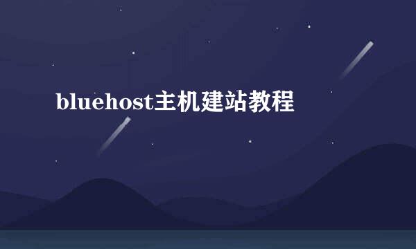 bluehost主机建站教程