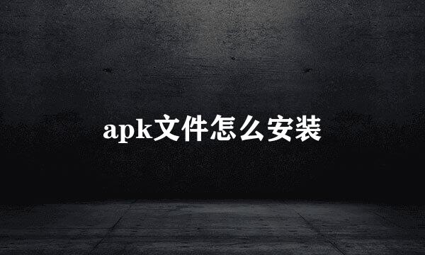 apk文件怎么安装