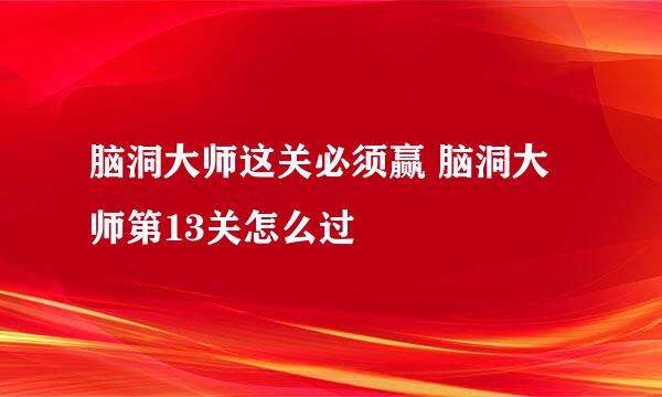 脑洞大师这关必须赢 脑洞大师第13关怎么过