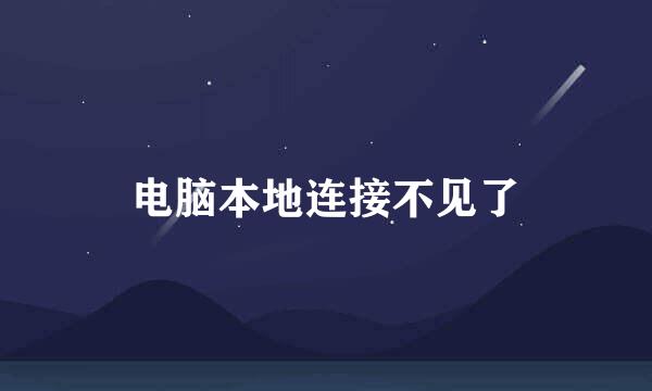 电脑本地连接不见了