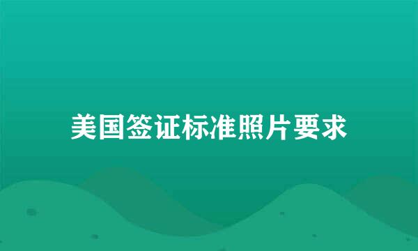 美国签证标准照片要求