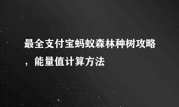 最全支付宝蚂蚁森林种树攻略，能量值计算方法