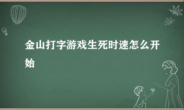 金山打字游戏生死时速怎么开始