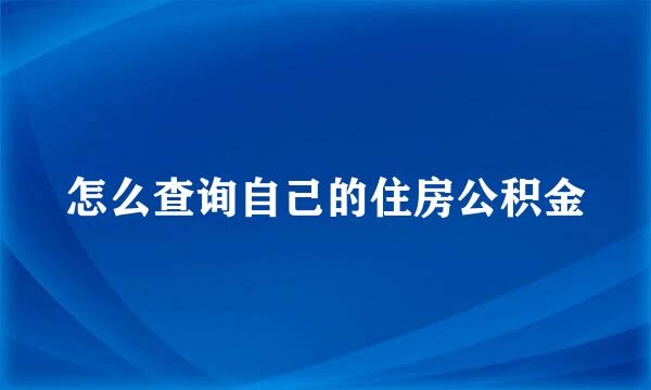 怎么查询自己的住房公积金