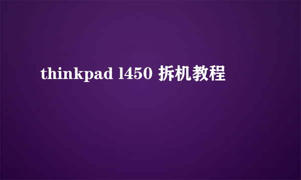 thinkpad l450 拆机教程