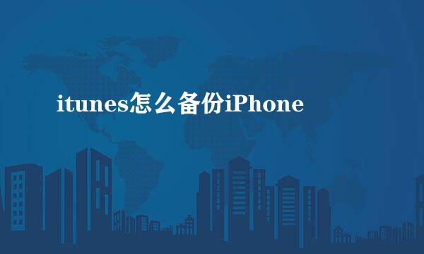 itunes怎么备份iPhone