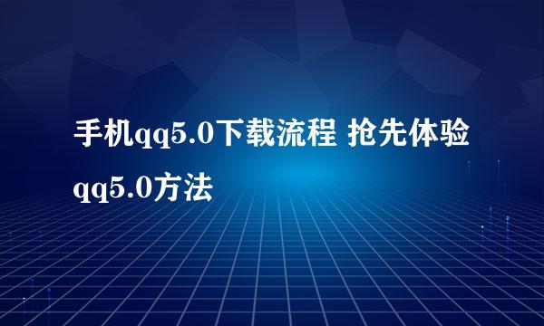 手机qq5.0下载流程 抢先体验qq5.0方法