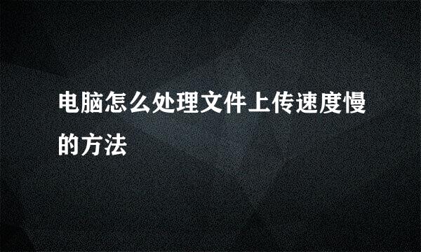 电脑怎么处理文件上传速度慢的方法