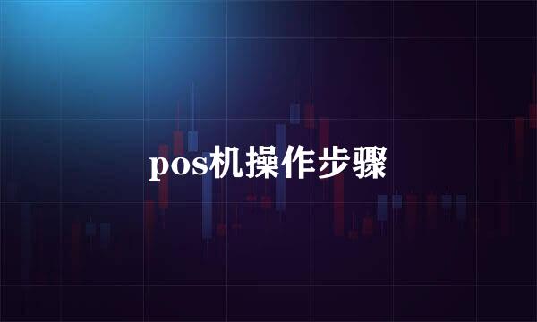 pos机操作步骤