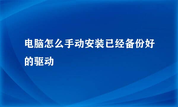 电脑怎么手动安装已经备份好的驱动