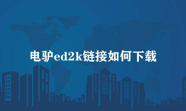 电驴ed2k链接如何下载