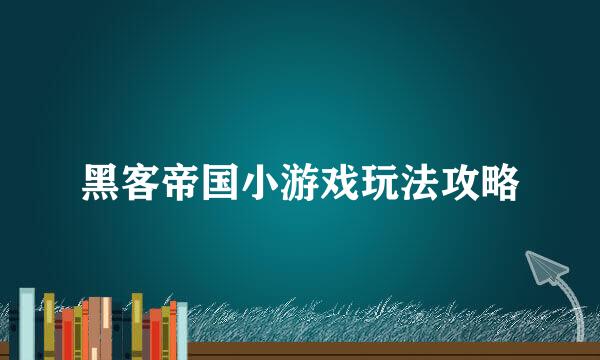 黑客帝国小游戏玩法攻略