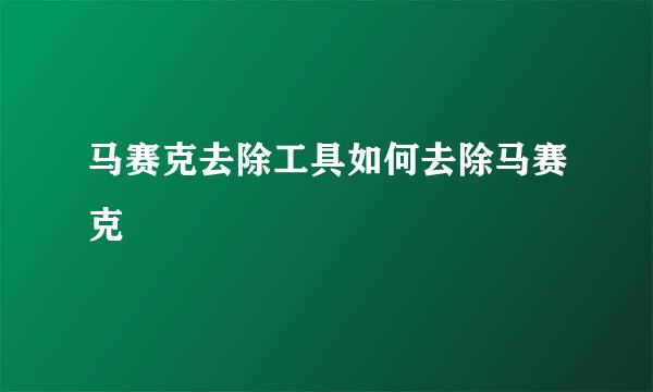 马赛克去除工具如何去除马赛克