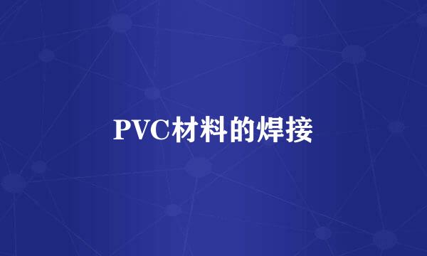 PVC材料的焊接