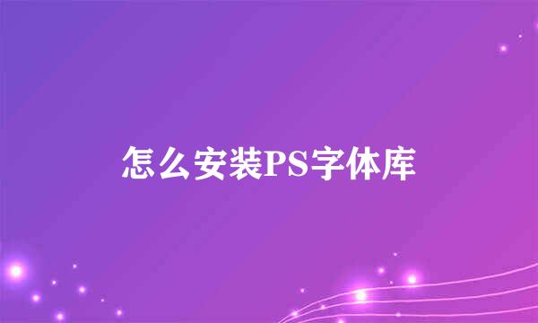 怎么安装PS字体库