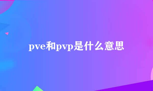 pve和pvp是什么意思