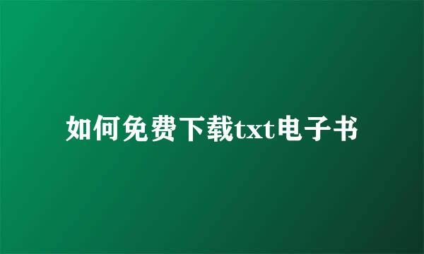 如何免费下载txt电子书