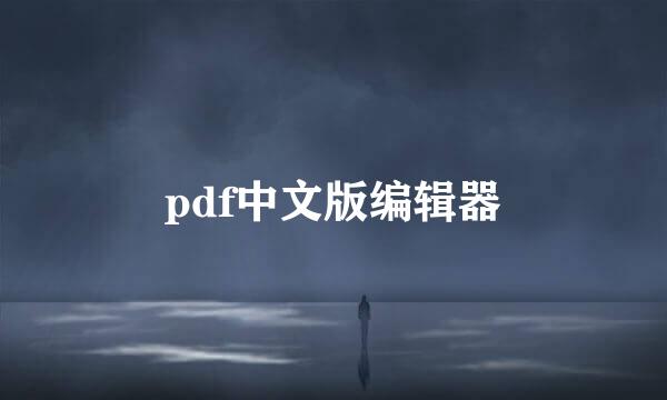 pdf中文版编辑器