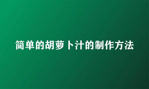 简单的胡萝卜汁的制作方法