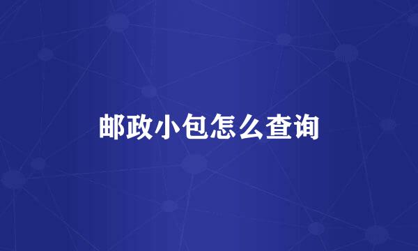 邮政小包怎么查询