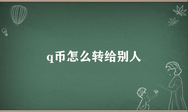 q币怎么转给别人