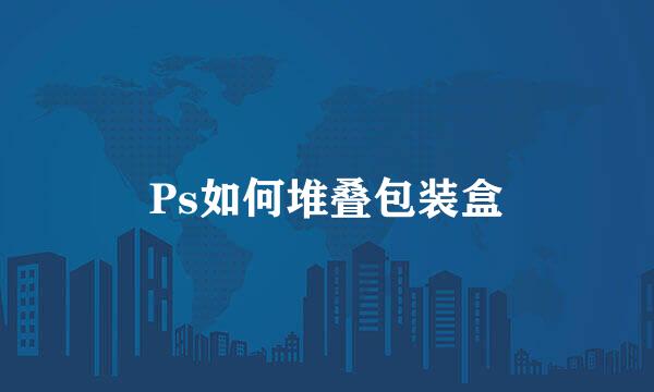 Ps如何堆叠包装盒