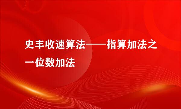 史丰收速算法——指算加法之一位数加法