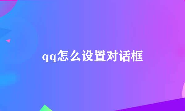 qq怎么设置对话框