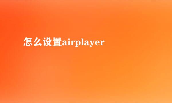 怎么设置airplayer