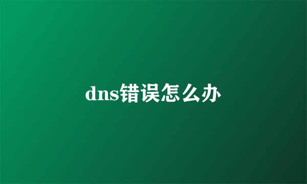 dns错误怎么办