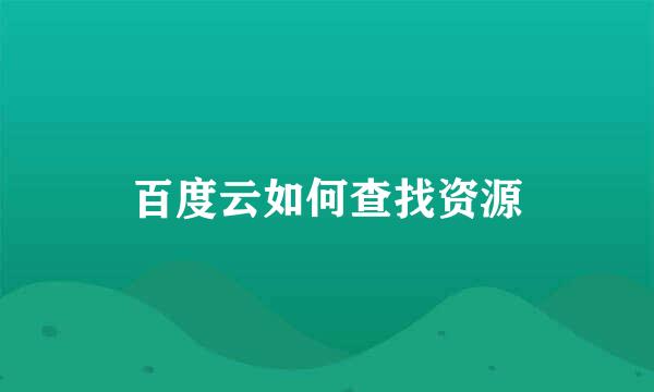 百度云如何查找资源