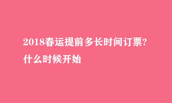 2018春运提前多长时间订票?什么时候开始