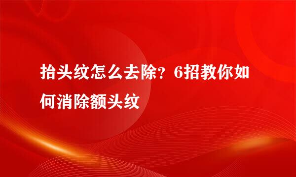 抬头纹怎么去除？6招教你如何消除额头纹