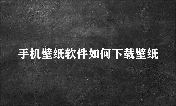 手机壁纸软件如何下载壁纸