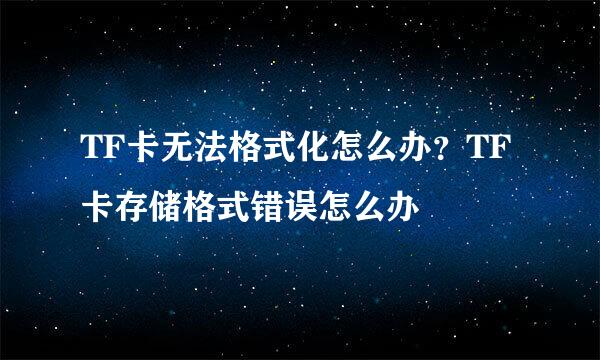 TF卡无法格式化怎么办？TF卡存储格式错误怎么办