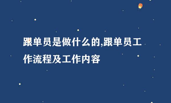 跟单员是做什么的,跟单员工作流程及工作内容