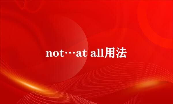 not…at all用法