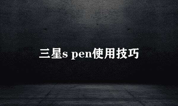 三星s pen使用技巧