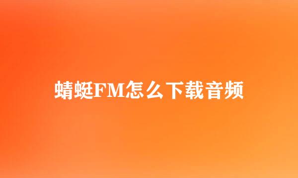 蜻蜓FM怎么下载音频