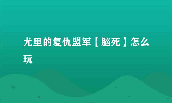 尤里的复仇盟军【脑死】怎么玩