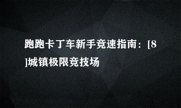 跑跑卡丁车新手竞速指南：[8]城镇极限竞技场