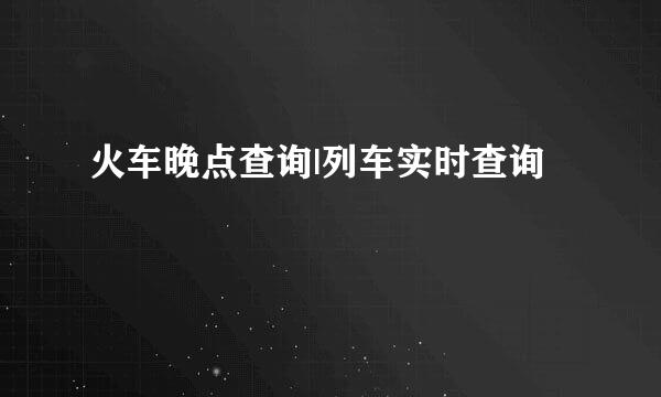 火车晚点查询|列车实时查询