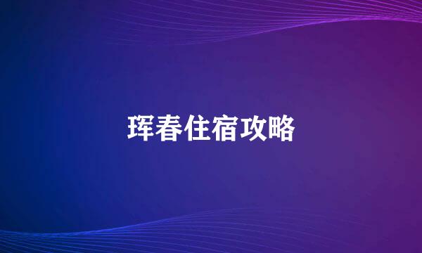 珲春住宿攻略