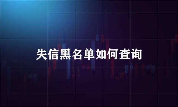 失信黑名单如何查询