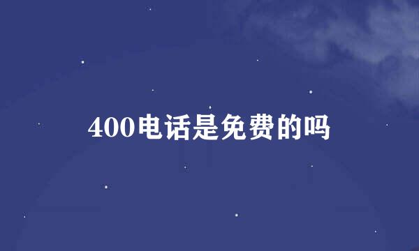 400电话是免费的吗