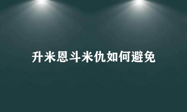 升米恩斗米仇如何避免