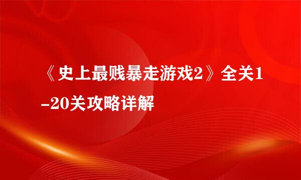 《史上最贱暴走游戏2》全关1-20关攻略详解